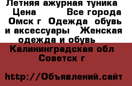 Летняя ажурная туника  › Цена ­ 400 - Все города, Омск г. Одежда, обувь и аксессуары » Женская одежда и обувь   . Калининградская обл.,Советск г.